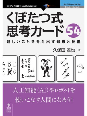cover image of くぼたつ式思考カード54　新しいことを考え出す知恵と技術